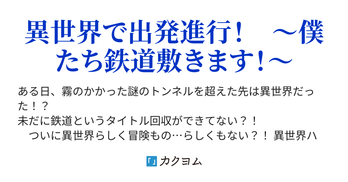 異世界鉄道 山川ぼっか カクヨム