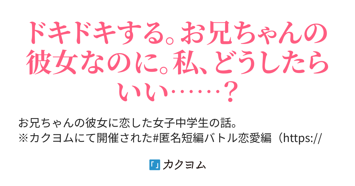 お兄ちゃんの彼女 天崎 剣 カクヨム