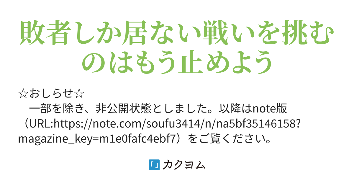 5 ピンハネをぶっ飛ばせ 仲介業者はもう要らない 違法利用との接し方 漫画村 騒動から得るべき事とは 蒼風 カクヨム