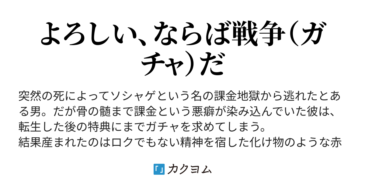 課金厨が異世界に転生するだけのお話 初柴シュリ カクヨム