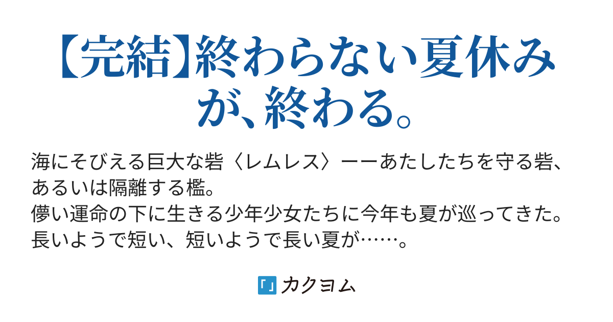 青春ノスタルジック 天野 蒼 カクヨム