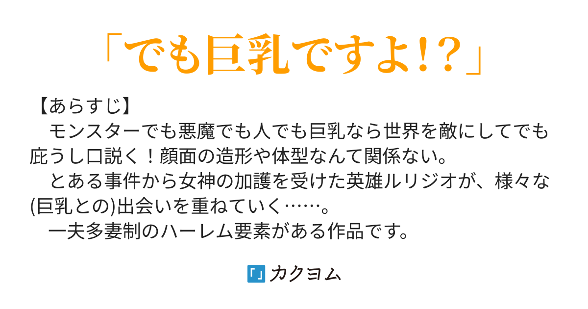 おっぱい狂いな無敵の英雄 こむらさき カクヨム