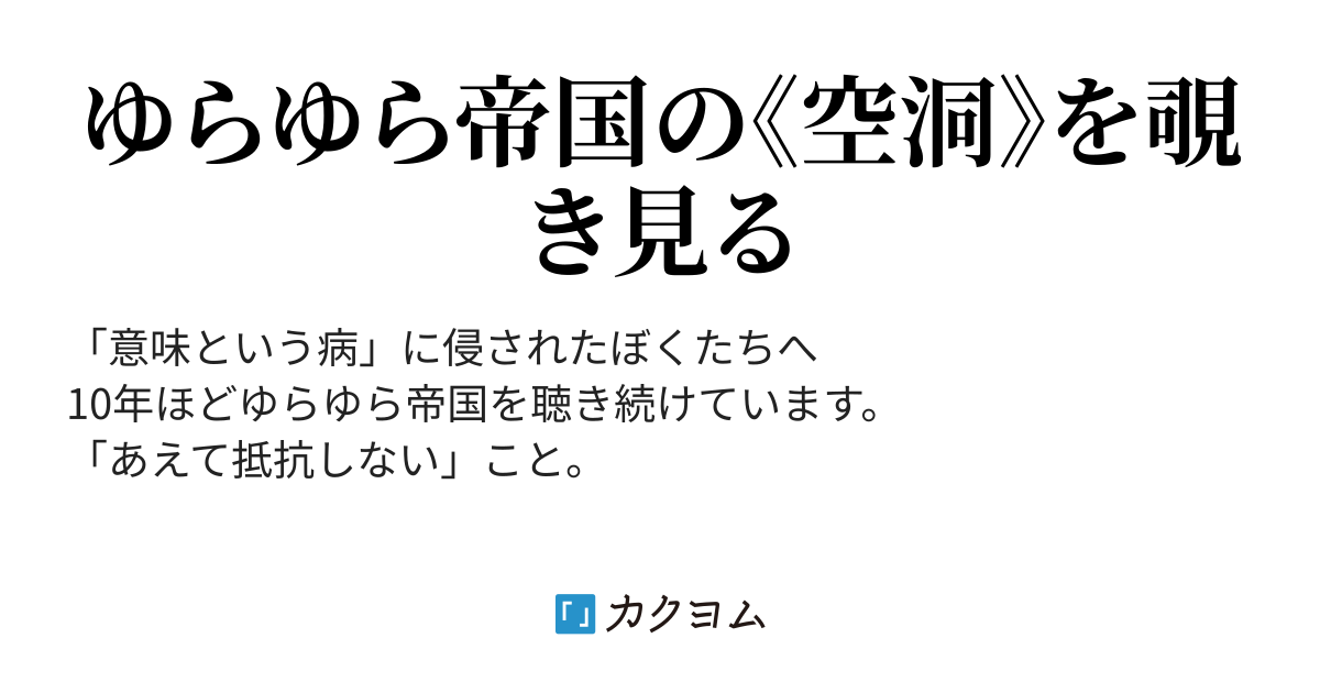 １ はじめに 意味という病 から 無意味という救い へ カクヨム