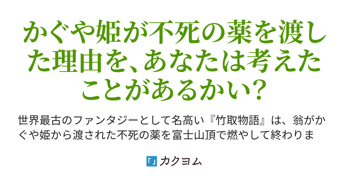 不死の薬を渡した理由 竹取ノ翁が再びかぐや姫に会う たった一つの冴えたやり方 だるぉ カクヨム