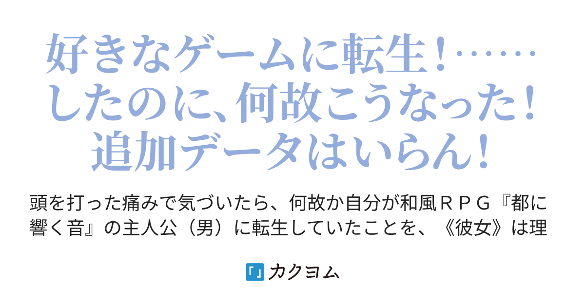 都に響く音 女性向けゲームの主人公 男 に転生したら 追加データ入ってるｂｌだった 港瀬つかさ カクヨム