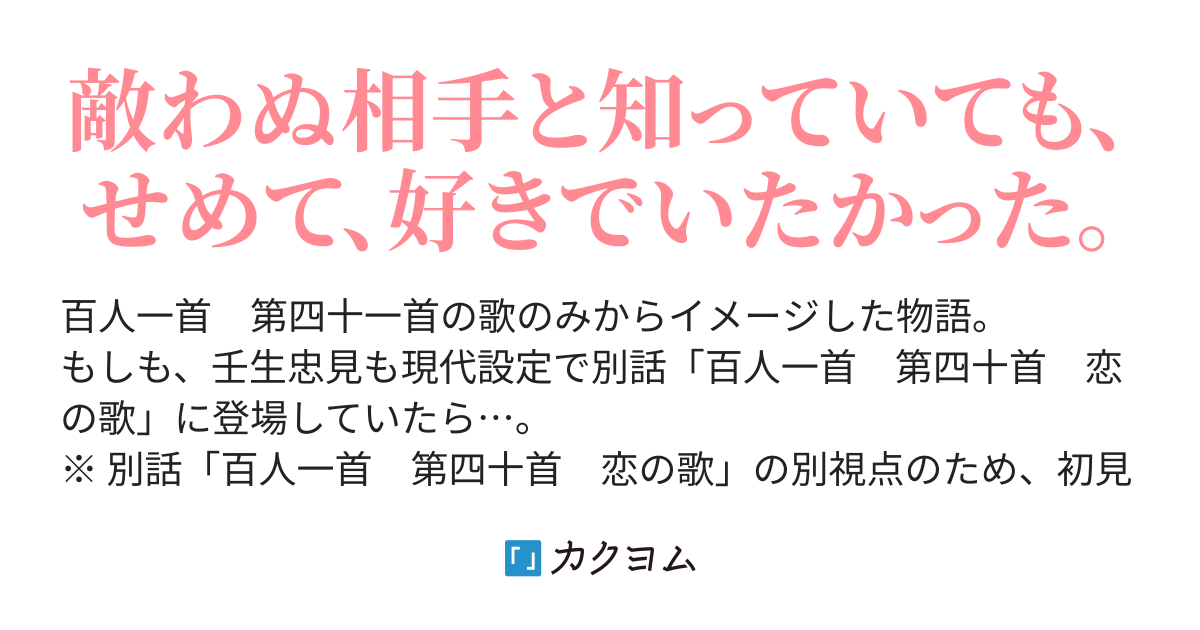 百人一首 第四十一首 恋の歌 相田 渚 カクヨム