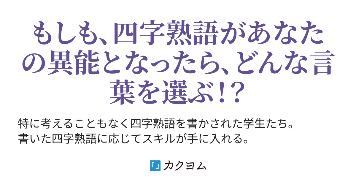 スキル 評価乞食 応援コメント欲しさに発狂する あなたの手に入れたい四字熟語を教えてください ちびまるフォイ カクヨム