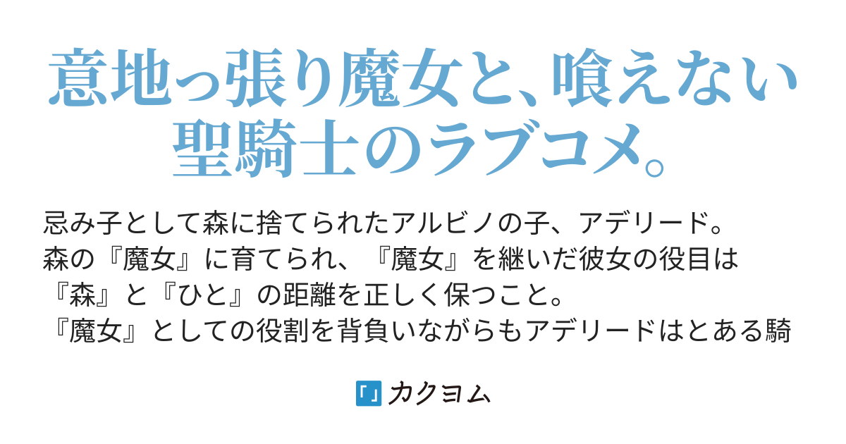 魔女の騎士と騎士の魔女 山田まる カクヨム
