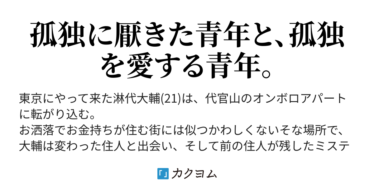 代官山ディオゲネスボーイズ 十龍 カクヨム