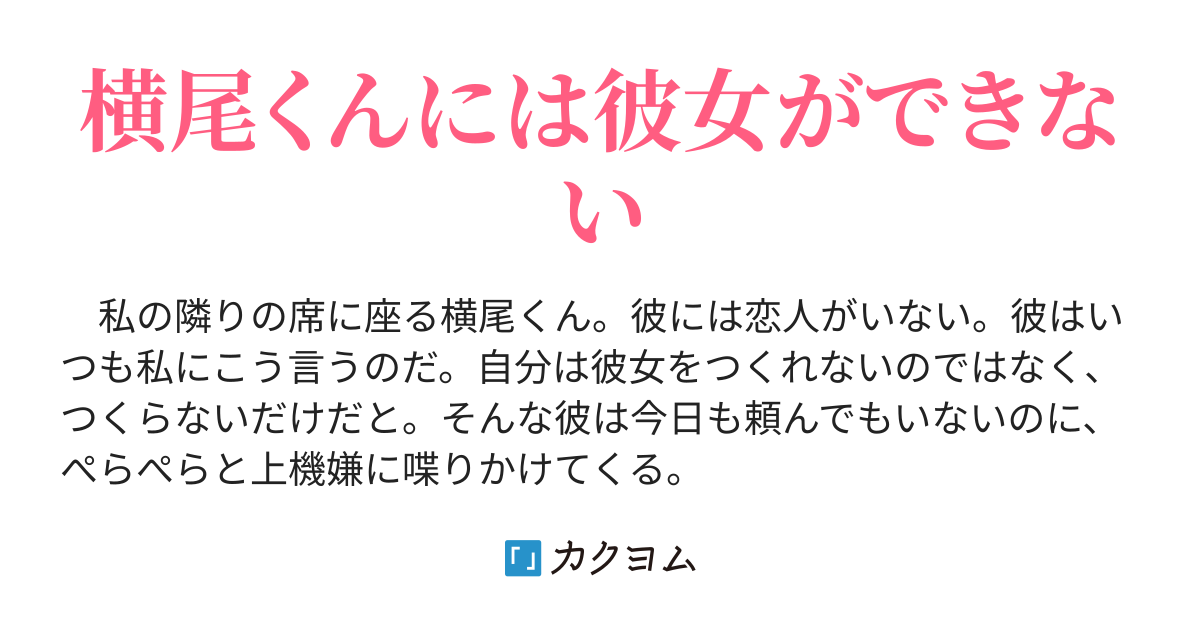 隣りの席の横尾くんに彼女ができないので私は 谷川人鳥 カクヨム