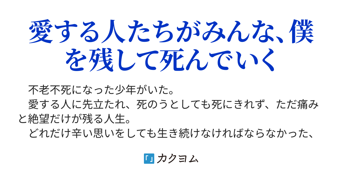 不老不死の薬 不老不死の薬 舞 カクヨム