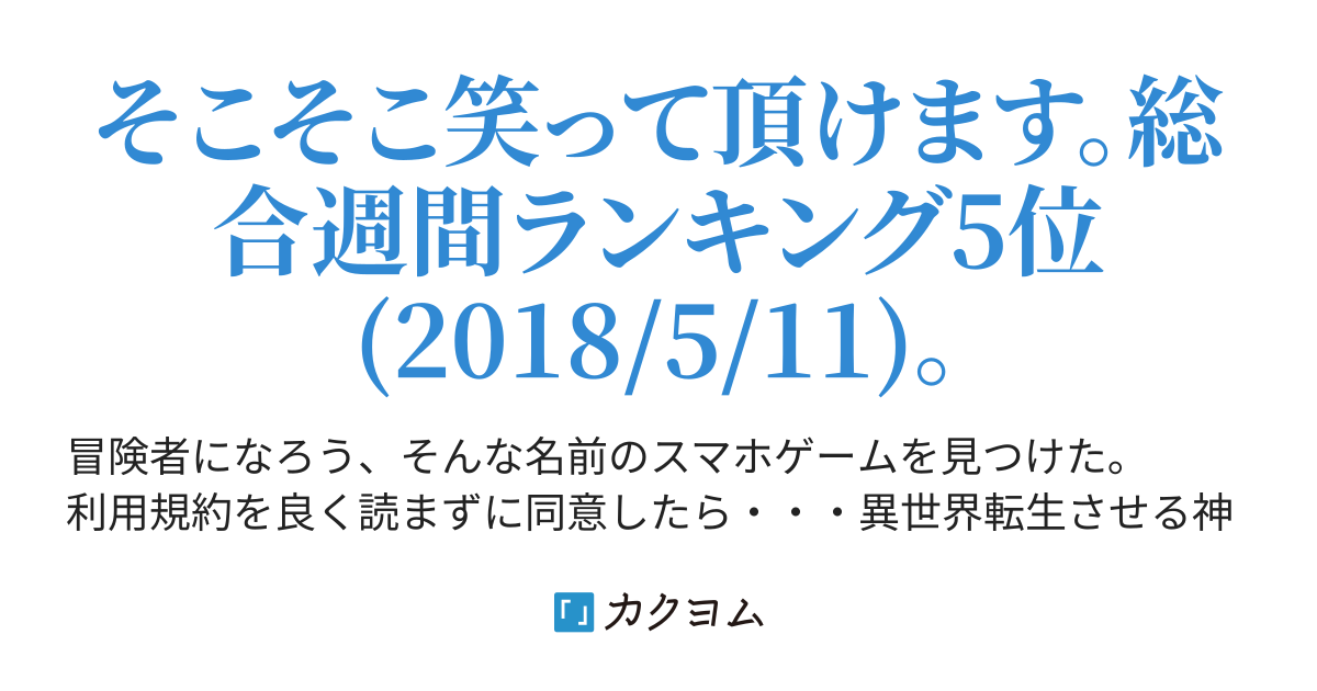 冒険者になろう 転生特典をスキップされてチートなしで転生させられたので色々諦めました 赤里キツネ カクヨム