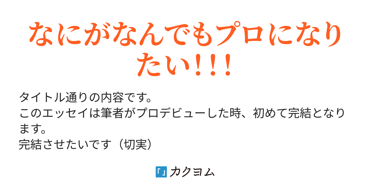 努力の方向性が間違っている とある作家志望者が七転八倒しながらデビューを目指す話 雨地草太郎 カクヨム