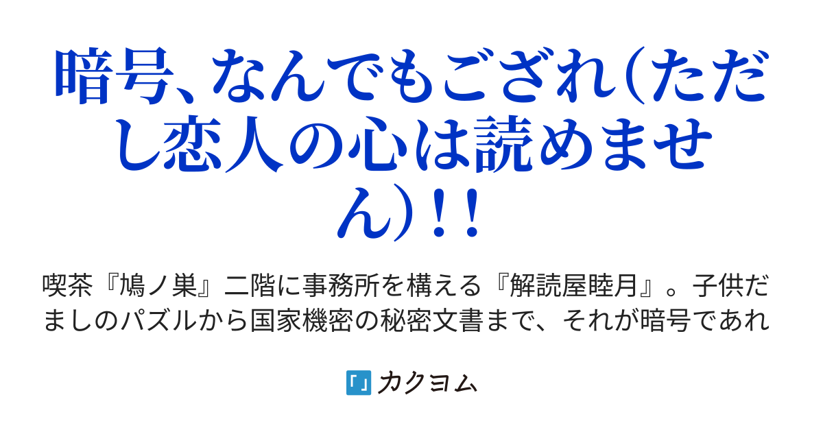 ２ 問題編 暗号専門探偵 解読屋睦月 紅藍 カクヨム