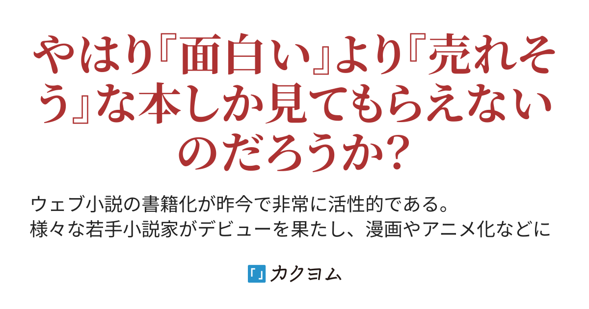 21年版 ウェブ小説を書籍化する実情を分析してみる タチマチp カクヨム