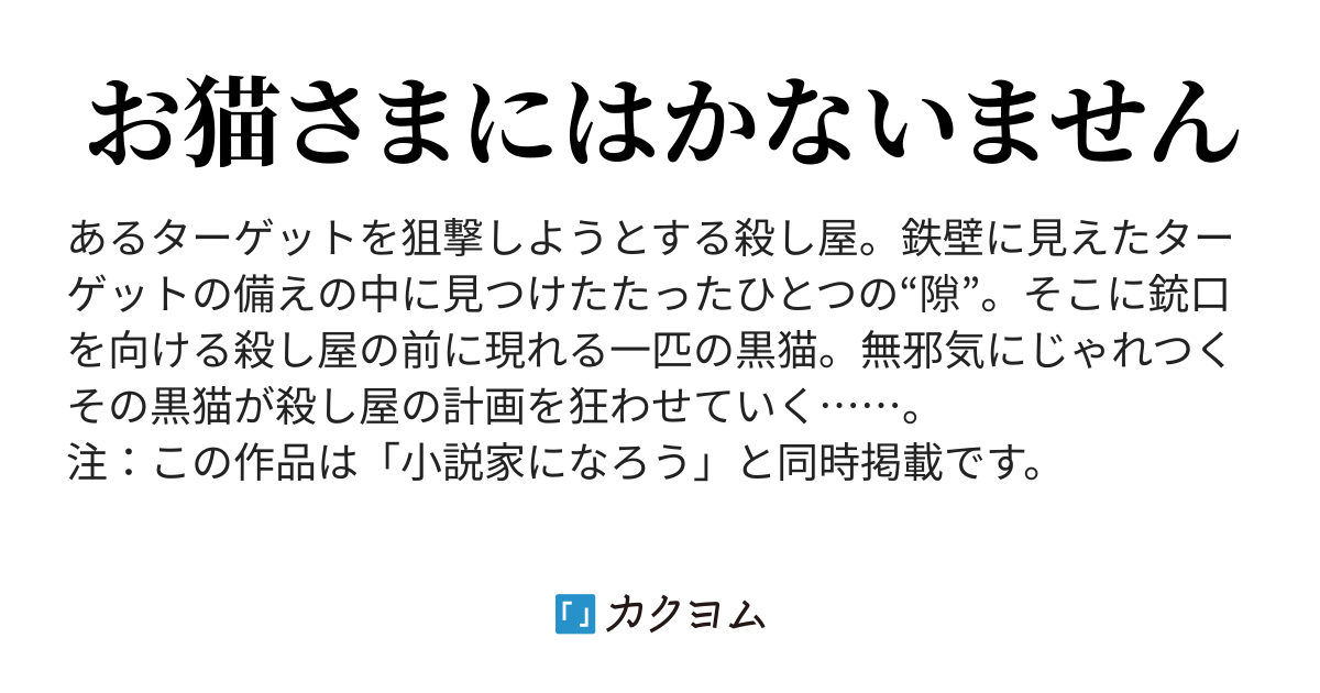 短編 黒猫 金屋かつひさ カクヨム