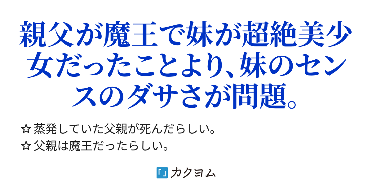 蒸発した父親が魔王だったらしい件について 密家圭 カクヨム