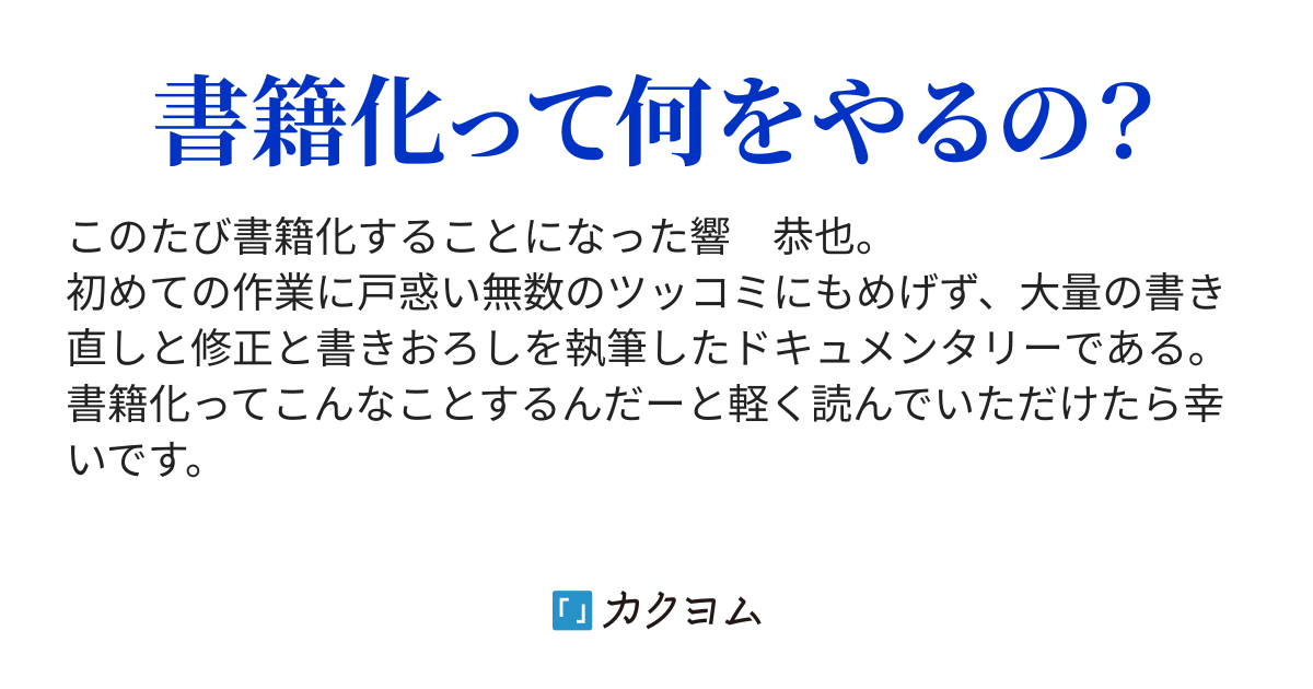 第1話 書籍化打診の連絡 響の書籍化ドキュメンタリー 響恭也 カクヨム