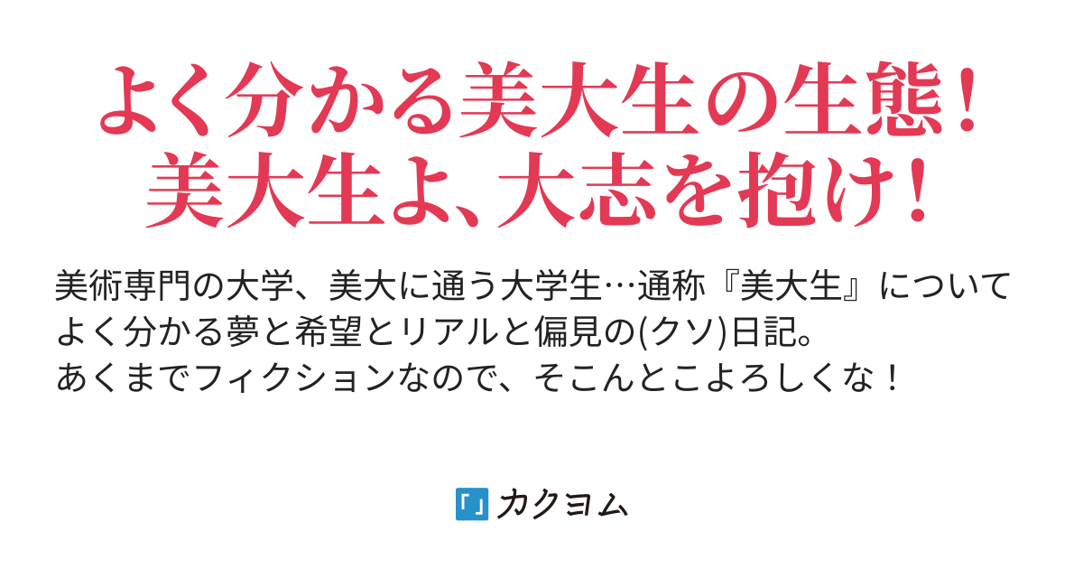 第2話 美大で大学デビュー 夢みる 美大生日記 ものみ カクヨム