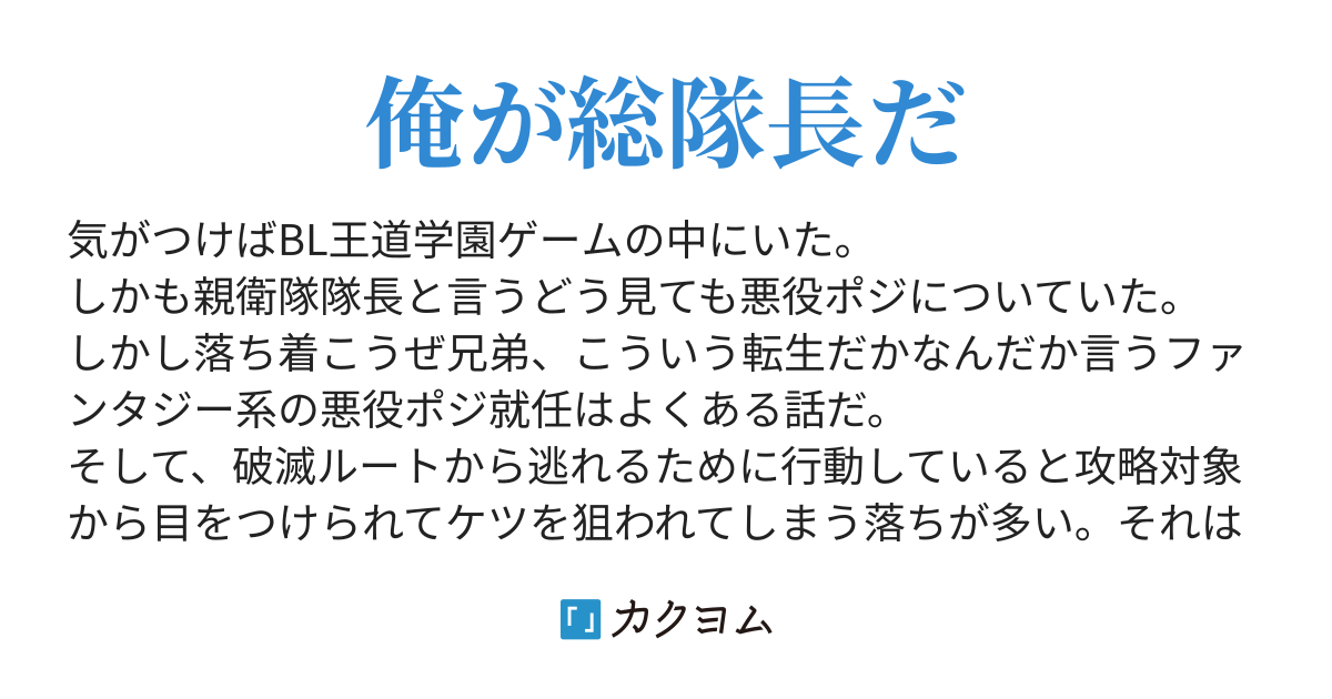 親衛隊隊長による学園クズ生活 流 カクヨム