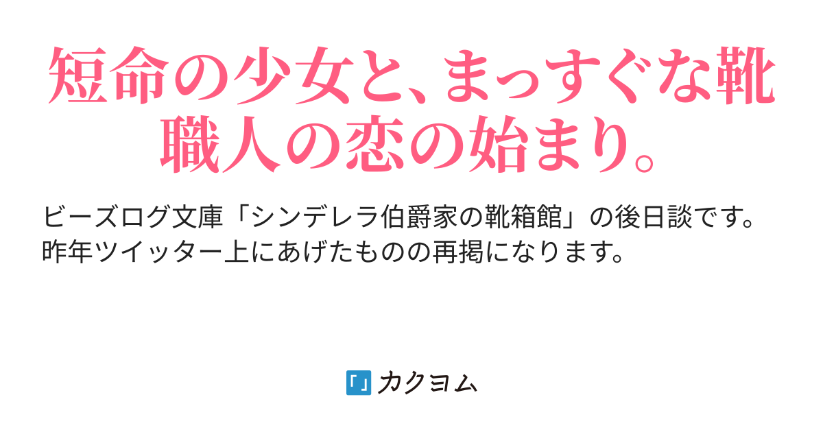 幸せな靴箱 シンデレラ伯爵家 仲村つばき カクヨム