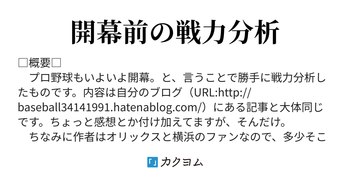 プロ野球戦力分析 18年度版 蒼風 カクヨム