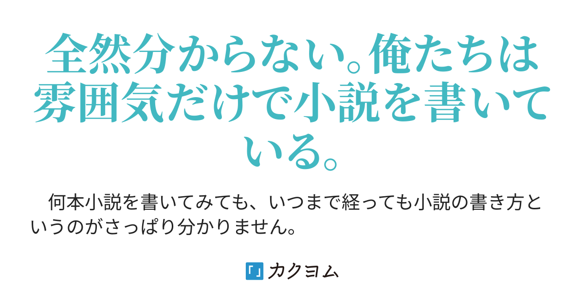 分からない 俺たちは雰囲気だけで小説を書いている 再確認 大澤めぐみ対談集 Vs 大澤めぐみ 大澤めぐみ カクヨム