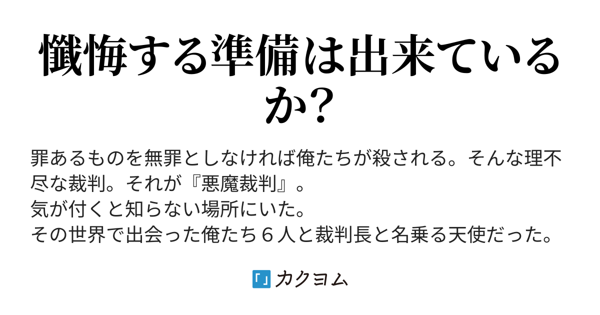 第16話元の世界 悪魔裁判 世界の終焉 お カクヨム