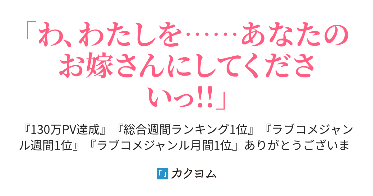 最強のお嫁さんが俺を甘やかします もう頑張らなくていいんだよ 灯色ひろ カクヨム