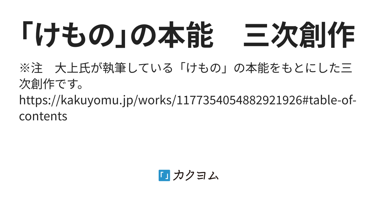 けもの の本能 三次創作 ふかでら カクヨム