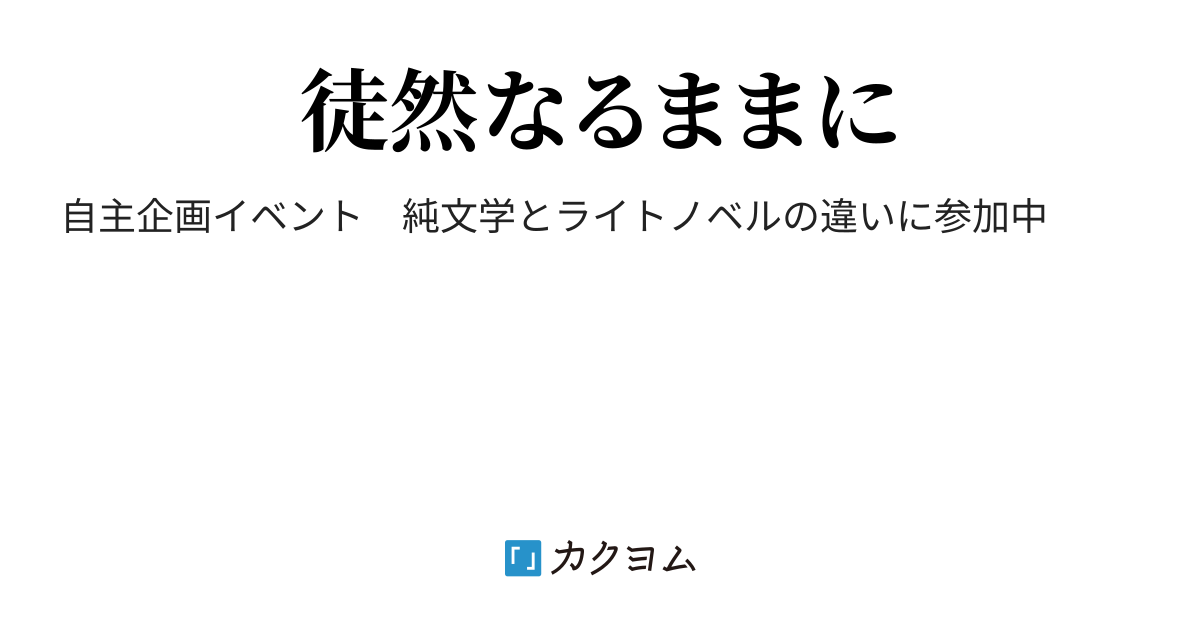 純文学とライトノベルの違い 純文学とライトノベルの違い 夏荷おでん カクヨム