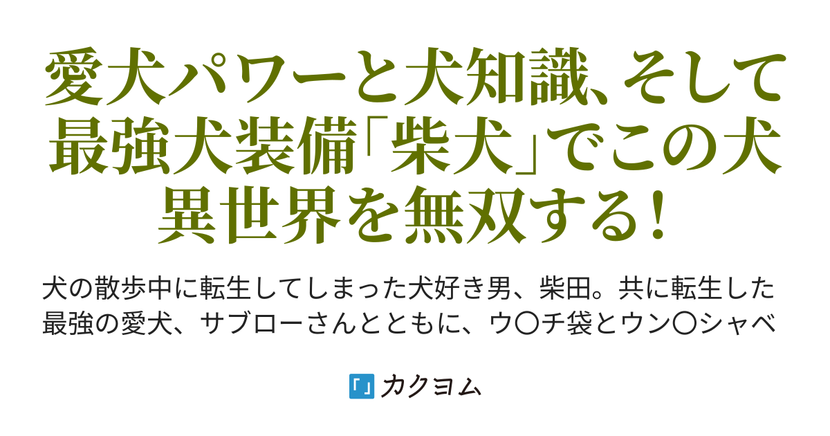 転生したらうちの柴犬が最強でした 深水映 ふかみえい カクヨム