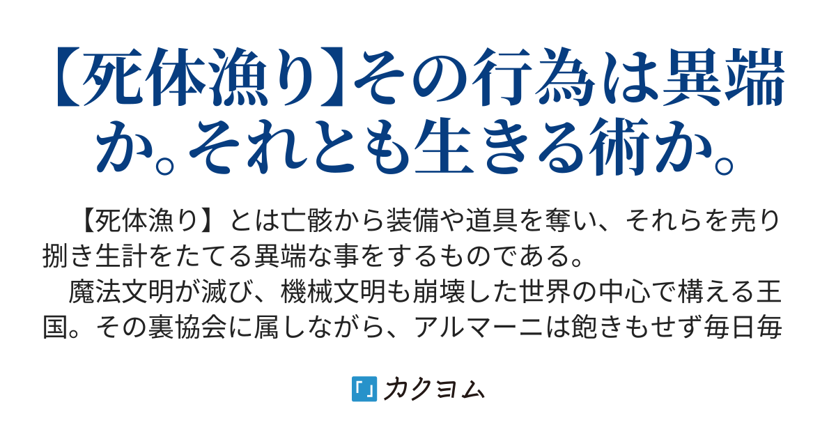 死体漁りのアルマーニ ハマグリ士郎 カクヨム