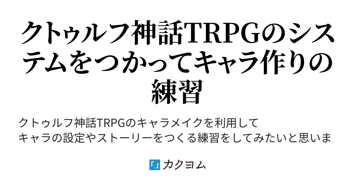 クトゥルフ神話trpgのシステムをつかってキャラクターをつくる あきはる カクヨム