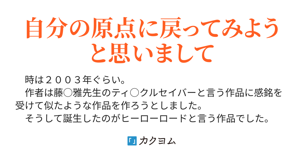 元祖 ヒーローロード Mrr カクヨム