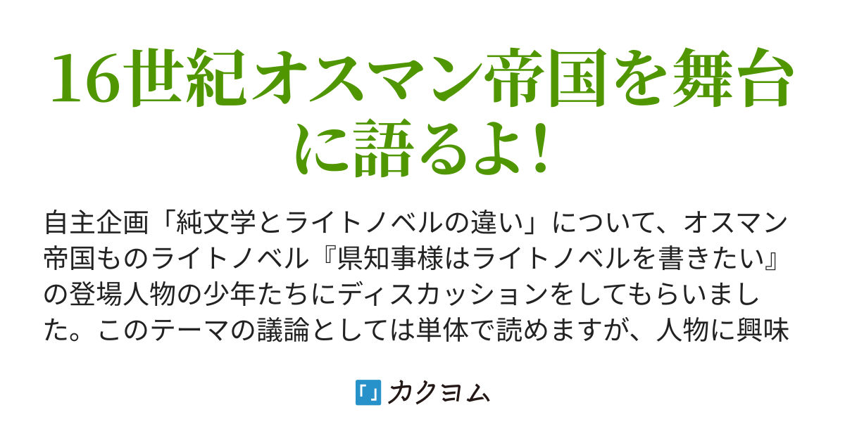 純文学とライトノベルの違い 崩紫サロメ カクヨム