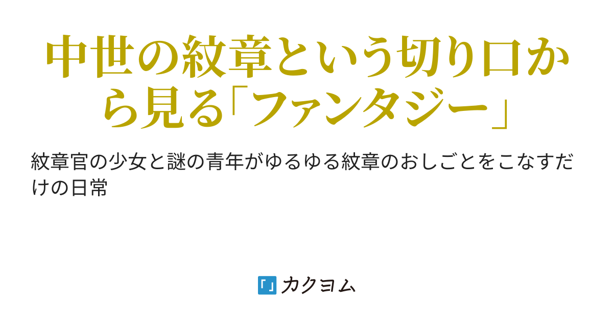 紋章官のおしごと 賽骰だいす カクヨム