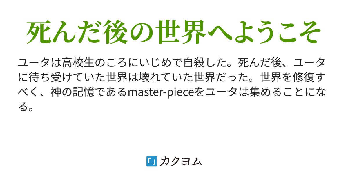 第1話 死んだ後の世界へようこそ 意味のないマスターピース Kaedezero カクヨム