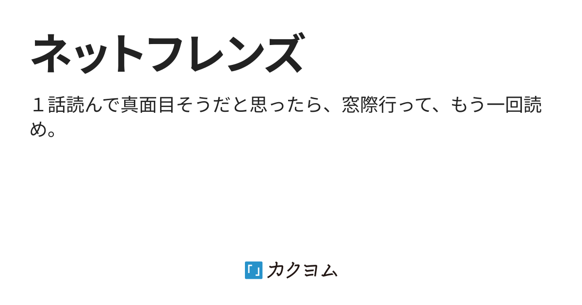 第3話 いんむ ネットフレンズ President カクヨム