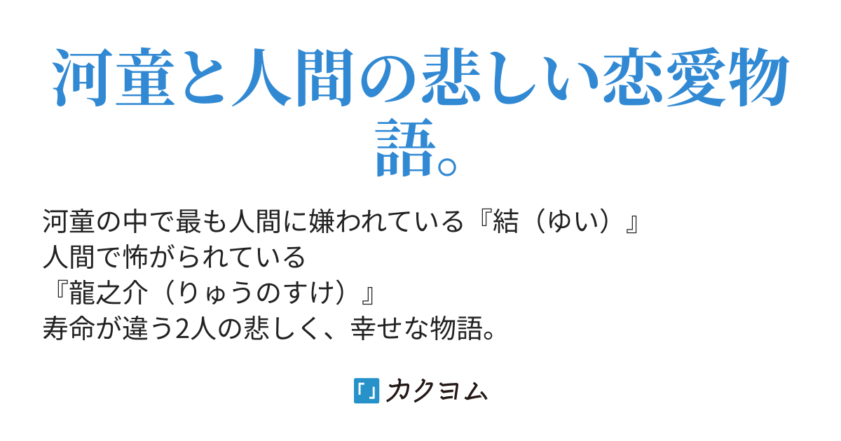 河童の恋 隣の佐藤 カクヨム