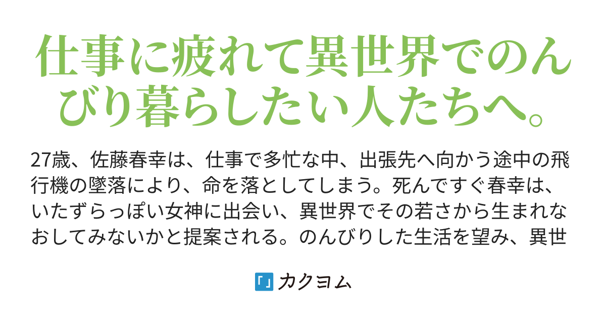 前世で多忙だった俺は 異世界で余生をのんびり送ります 雪霧 カクヨム