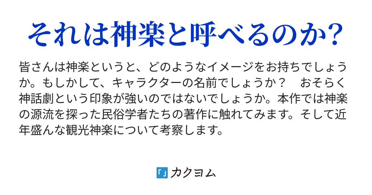 神楽と民俗学 - 神楽と民俗学――西日本の事例を中心に（FZ100） - カクヨム