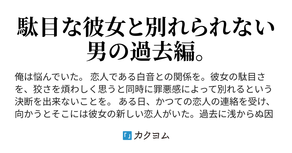 そして俺が彼女と別れないことを決めた理由 中田祐三 カクヨム