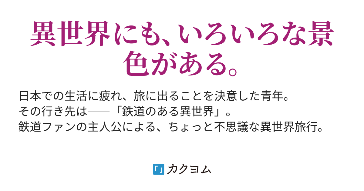 Raildays 異世界鉄道紀行録 並木坂奈菜海 カクヨム