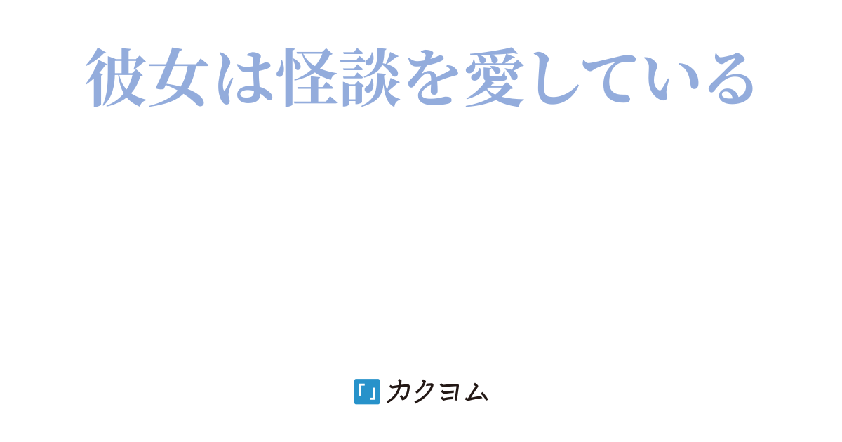 6 赤い紙 青い紙 怪談高校生 瀬川 カクヨム