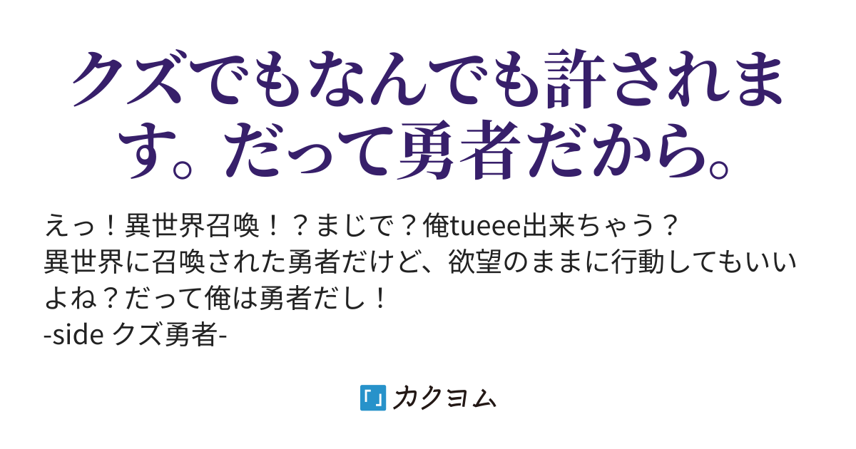 クズ勇者は異世界を嗤い歩む シグマ カクヨム