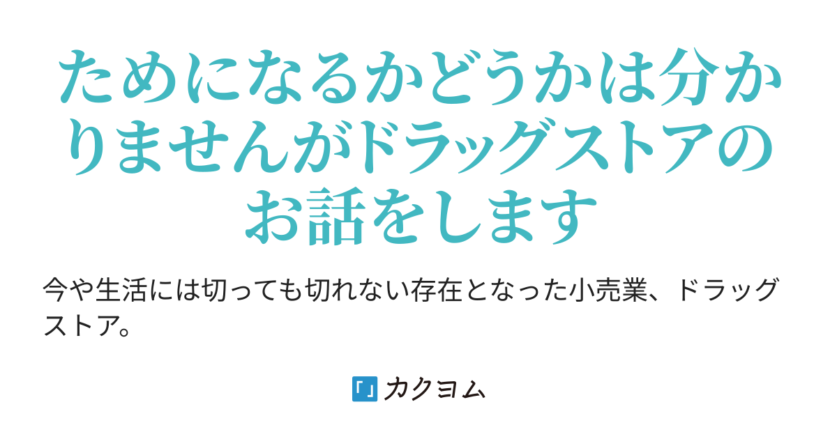 文解よくわかるドラッグストア（竹鋸椎武） - カクヨム
