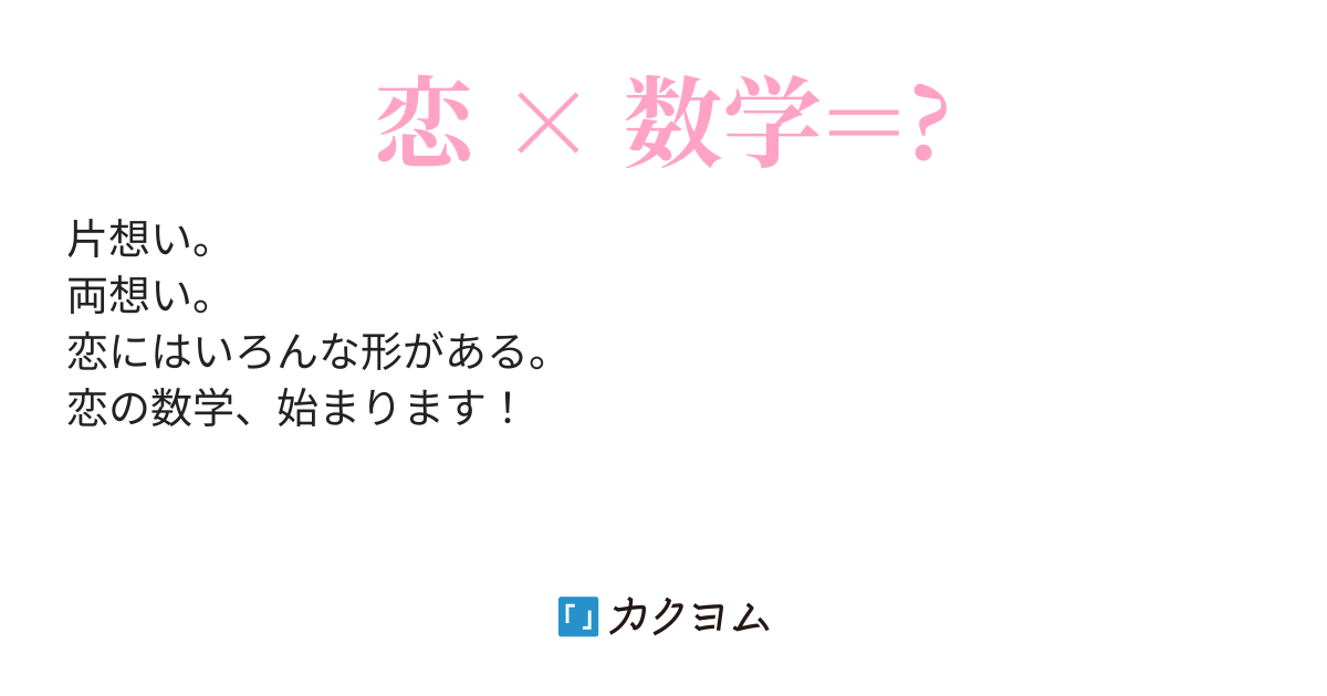 恋の方程式 恋の方程式 恋時雨 カクヨム