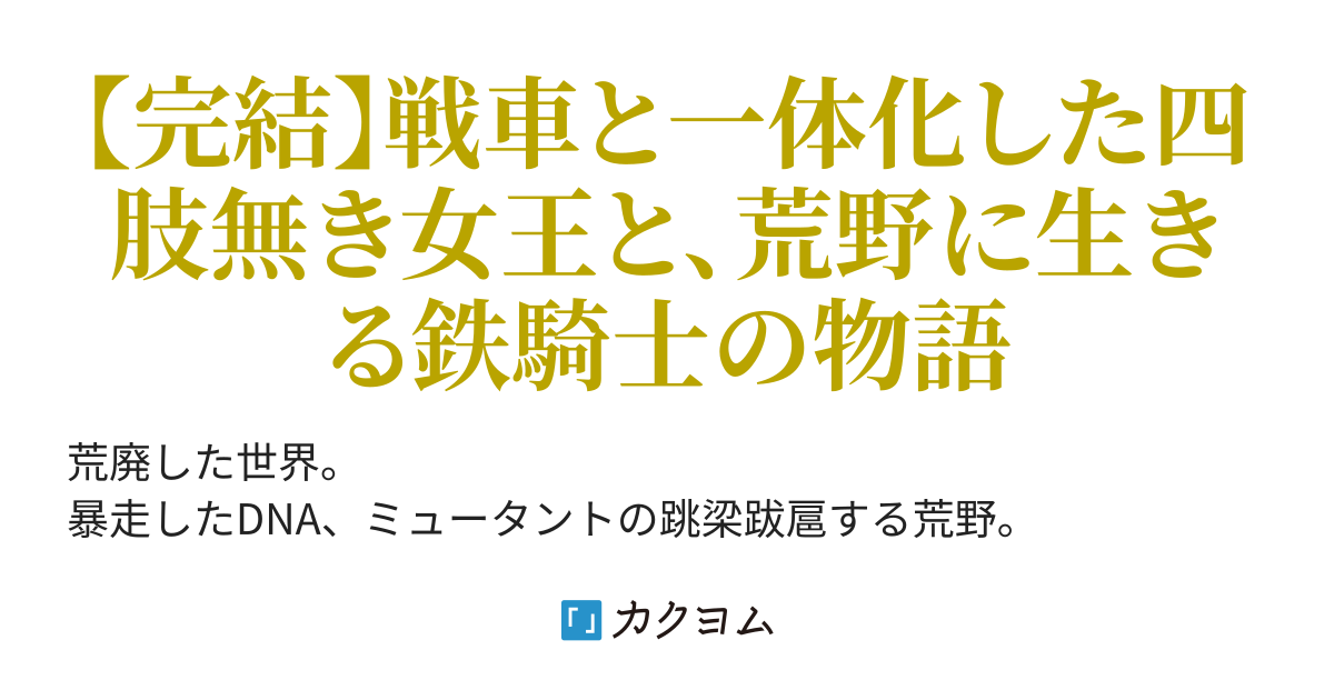 鉄錆びの女王機兵 荻原 数馬 カクヨム