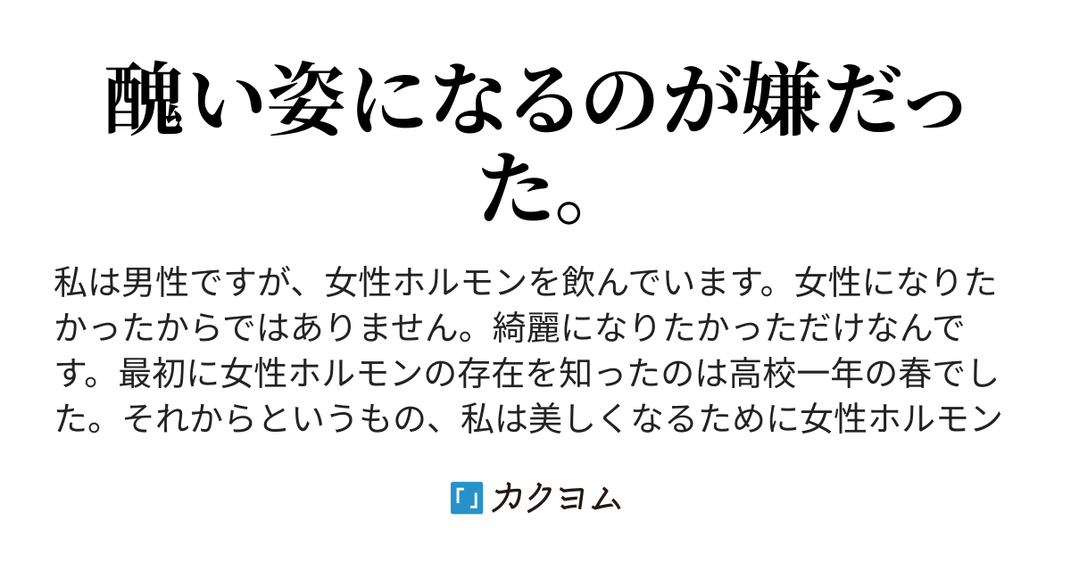 女性ホルモン剤を飲むきっかけ 男の私が女性ホルモンを飲んで変化したこと Alice カクヨム